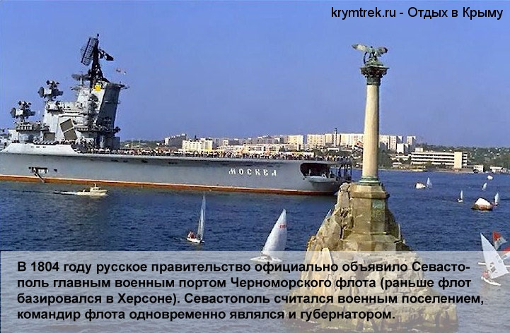 В 1804 году русское правительство официально объявило Севастополь главным военным портом Черноморского флота (раньше флот базировался в Херсоне). Севастополь считался военным поселением, командир флота одновременно являлся и губернатором.