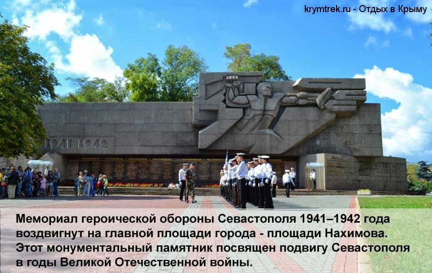 Мемориал героической обороны Севастополя 1941–1942 года воздвигнут на главной площади города - площади Нахимова. Этот монументальный памятник посвящен подвигу Севастополя в годы Великой Отечественной войны.