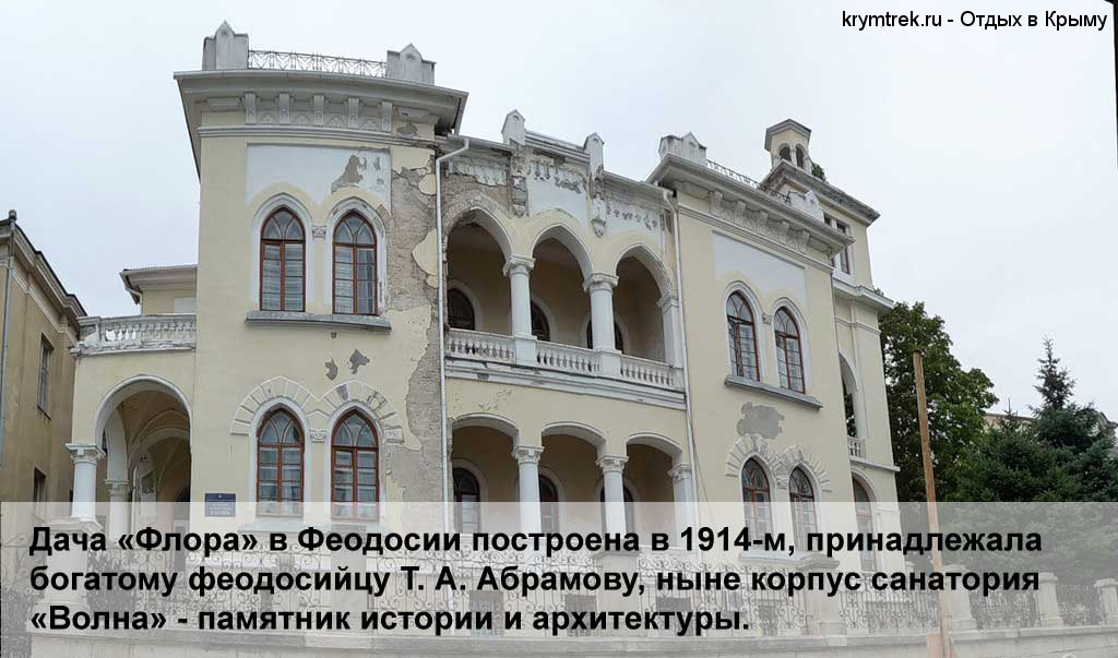 Дача «Флора» в Феодосии построена в 1914-м, принадлежала богатому феодосийцу Т. А. Абрамову, ныне корпус санатория «Волна» - памятник истории и архитектуры.