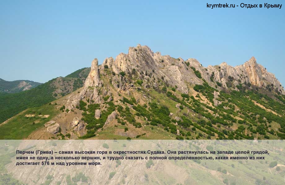 Перчем (Грива) – самая высокая гора в окрестностях Судака. Она растянулась на западе целой грядой, имея не одну, а несколько вершин, и трудно сказать с полной определенностью, какая именно из них достигает 576 м над уровнем моря.