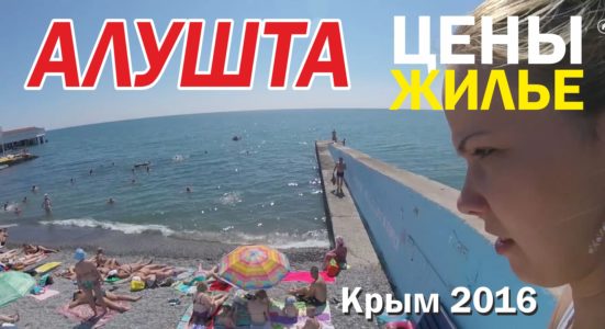 Алушта. Цены, пляжи, отдых. Крым 2016