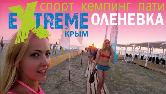 Оленевка. Экстрим Крым 2016. Кемпинг