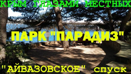 Партенит | Парк Парадиз дома отдыха "Айвазовское" | ч.2 спуск