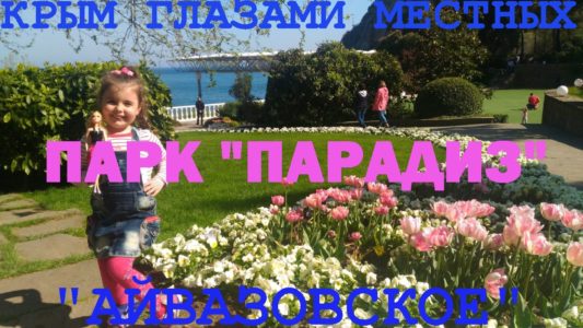 Партенит | Парк "Парадиз"  дома отдыха "Айвазовское"  ч1