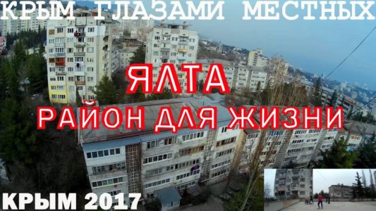 Ялта | Район для жизни | Подъём на 10-й микрорайон | Крым 2017