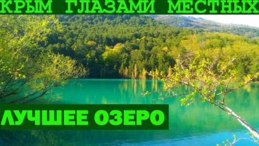 Где самое красивое озеро в Крыму?