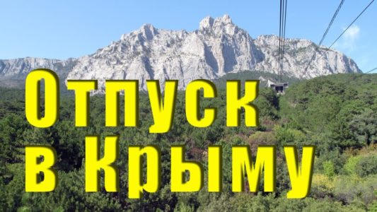 Как увезти из отпуска в Крыму побольше впечатлений