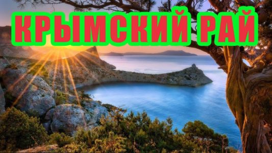 Самый райский уголок в Крыму