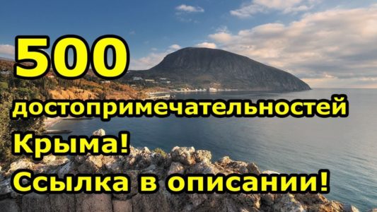 Что посмотреть в Крыму - 500 достопримечательностей в одном месте