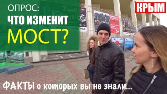 МОСТ в Крым: опрос крымчан и факты. Предыдущие попытки строительства. Крымский мост 2018