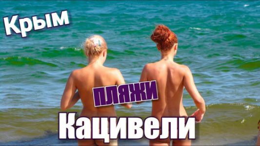 Крым. НУДИСТЫ сюда добрались! Все пляжи Кацивели. Цены на пляже. Что такое РТ-22. Отдых в Крыму 2018