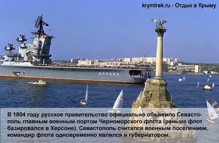 В 1804 году русское правительство официально объявило Севастополь главным военным портом Черноморского флота (раньше флот базировался в Херсоне). Севастополь считался военным поселением, командир флота одновременно являлся и губернатором.