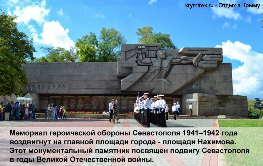 Мемориал героической обороны Севастополя 1941–1942 года воздвигнут на главной площади города - площади Нахимова. Этот монументальный памятник посвящен подвигу Севастополя в годы Великой Отечественной войны.
