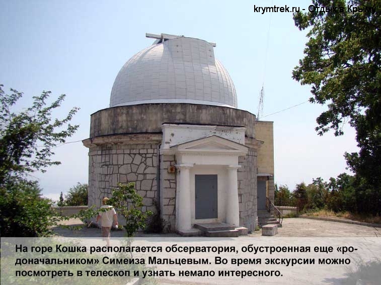 На горе Кошка располагается обсерватория, обустроенная еще «родоначальником» Симеиза Мальцевым. Во время экскурсии можно посмотреть в телескоп и узнать немало интересного.