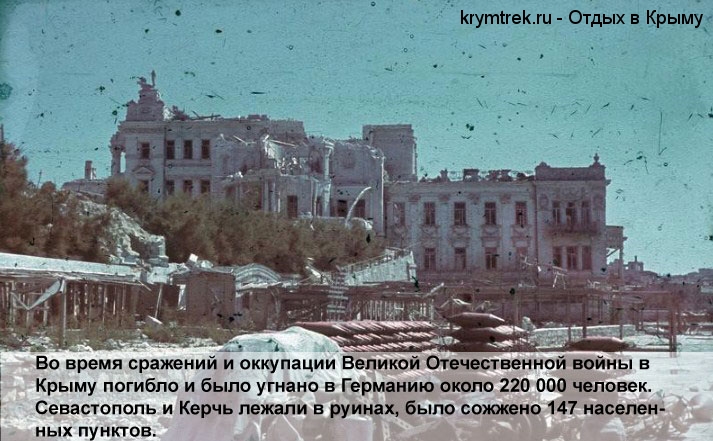 Во время сражений и оккупации Великой Отечественной войны в Крыму погибло и было угнано в Германию около 220 000 человек. Севастополь и Керчь лежали в руинах, было сожжено 147 населенных пунктов.