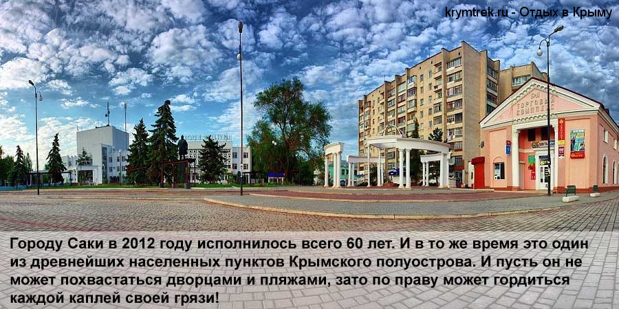 Городу Саки в 2012 году исполнилось всего 60 лет. И в то же время это один из древнейших населенных пунктов Крымского полуострова. И пусть он не может похвастаться дворцами и пляжами, зато по праву может гордиться каждой каплей своей грязи!