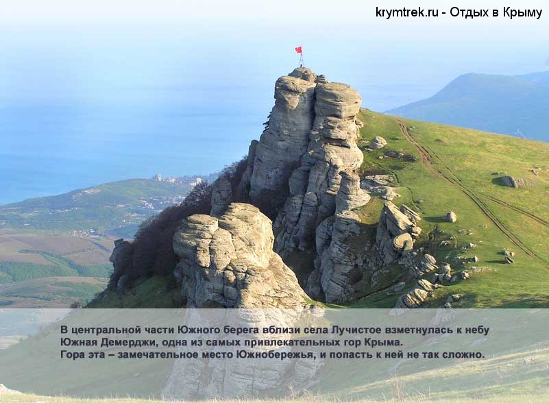 В центральной части Южного берега вблизи села Лучистое взметнулась к небу Южная Демерджи, одна из самых привлекательных гор Крыма. Гора эта – замечательное место Южнобережья, и попасть к ней не так сложно.