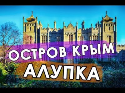 АЛУПКА Остров Крым