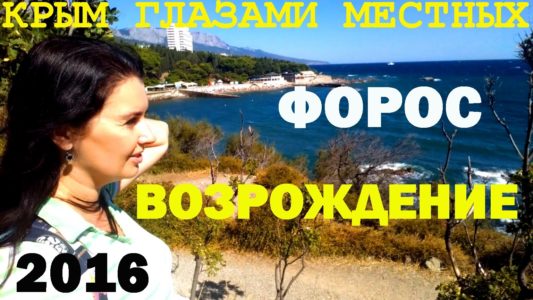 Форос | Возрождение | Крым 2016