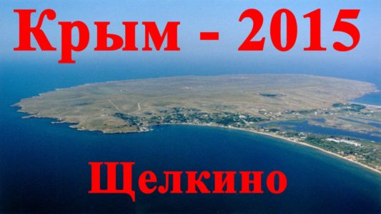 Крым Щелкино / Отдых в Крыму на Азовском море / Цены в Крыму 2015
