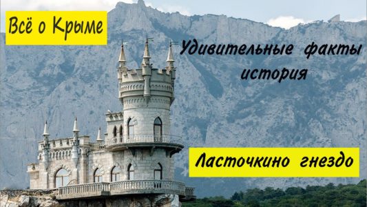 Ласточкино Гнездо Крым. Замок Ласточкино Гнездо Гаспра, Крым. Интересные факты.