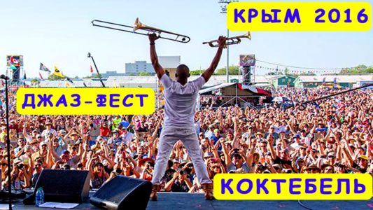 Проект Крым 2016 / КОКТЕБЕЛЬ / Джаз фестиваль