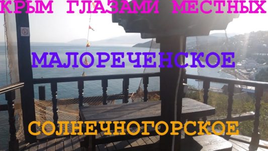 Солнечногорское | Малореченское | По пути в Керчь | Крым 2016