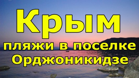 Крым, Орджоникидзе, полный обзор пляжей и достопримечательностей.