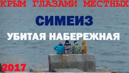 Симеиз | Разрушенная Набережная | Крым 2017