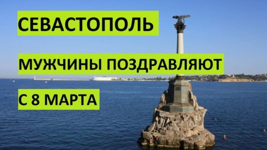 Крым. Севастополь поздравляет с 8 марта