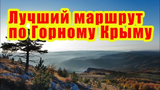 Самый лучший туристический маршрут по Крыму