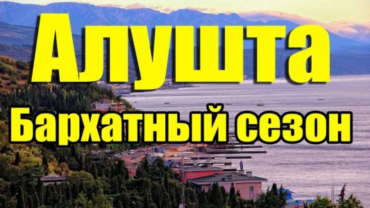 Из Владивостока в Крым на отдых в Бархатный сезон