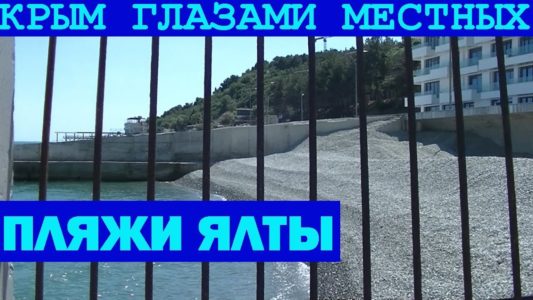 Готовы ли пляжи Ялты к сезону 2017 в Крыму? Часть 1