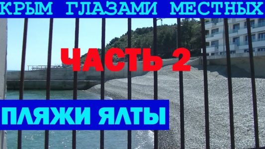 Готовы ли пляжи Ялты к сезону 2017 в Крыму? Часть 2