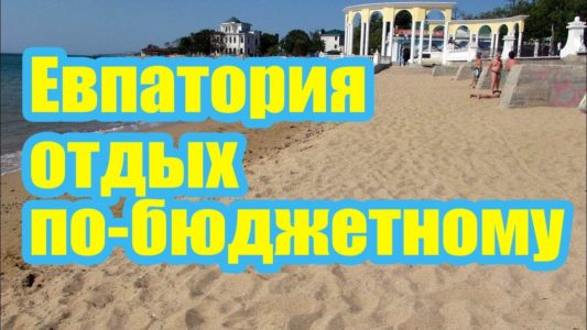 Крым дешево и сердито  Отдых в Евпатории у самого моря