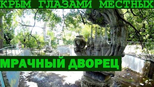 Заброшенный дворец в Гаспре | Разбазаренная земля | Крым
