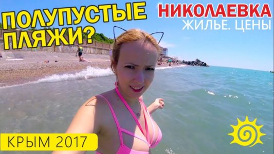НИКОЛАЕВКА. Опять БЕЗ света. Пляжи, цены и отели в Крыму. Отзывы, Крым 2017.