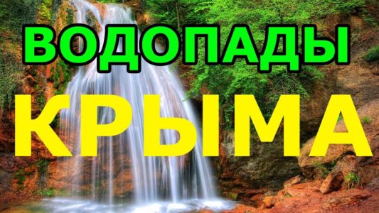 Водопады Крыма Джур Джур, Су учхан, Учан су и Арпатские водопады