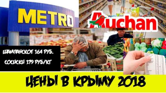 Цены в Крыму 2018. Цены в Ашане и Метро в Симферополе.