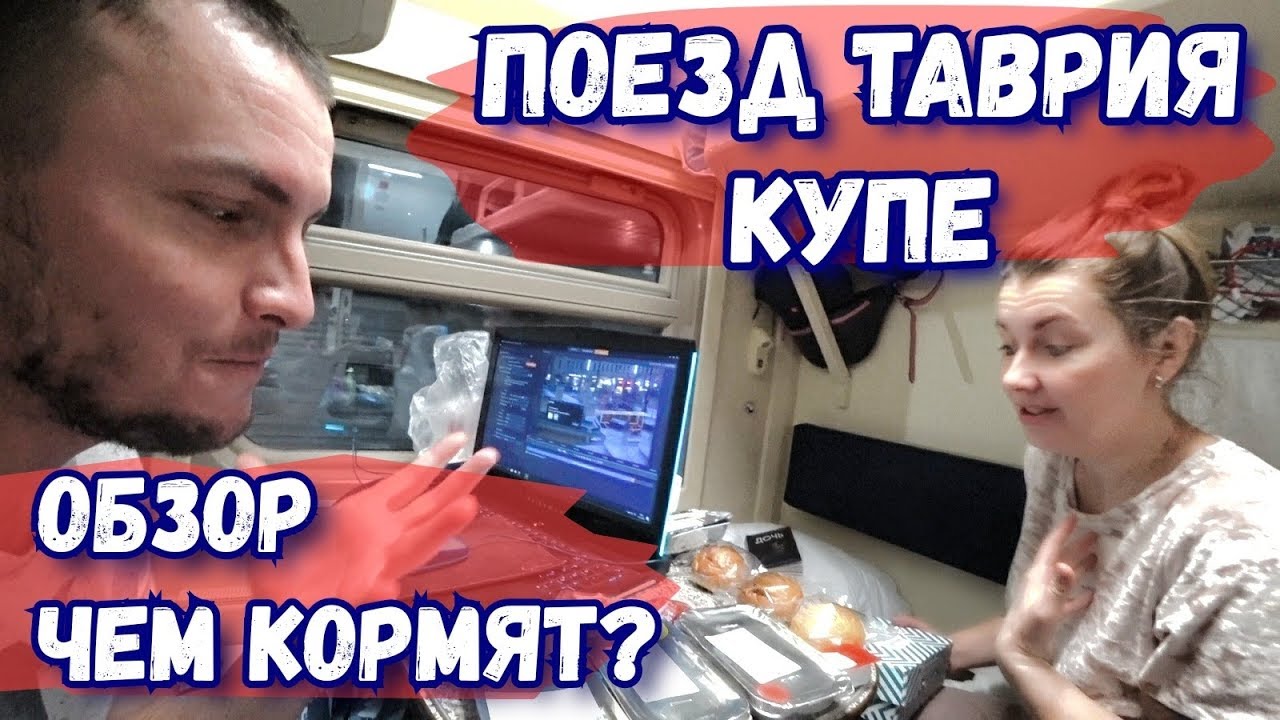 Официальный Сайт Таврия Поезд Купить Крым