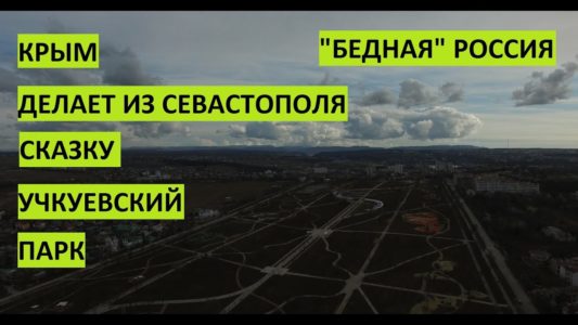 КРЫМ. "Бедная" Россия делает из Севастополя сказку!!!